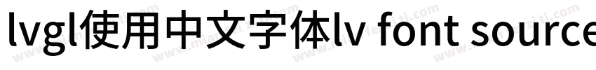 lvgl使用中文字体lv font source han sans sc 14字体转换